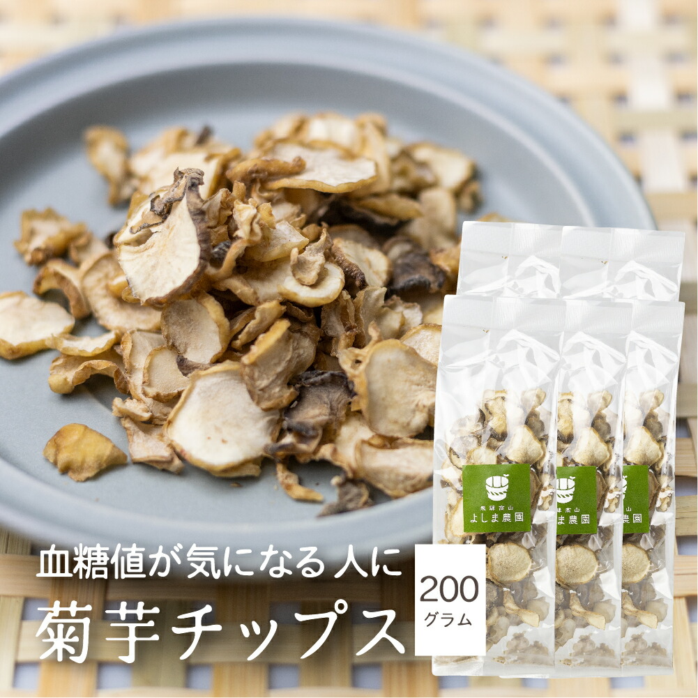 【楽天市場】菊芋チップス 1袋 40g きくいも キクイモ 無添加 チップス 乾燥菊芋 味噌汁 具材 野菜 乾燥 乾物 簡単調理 おかず よしま農園  手づくり 無農薬 栽培 飛騨高山 国産 : ヒダカラ商店