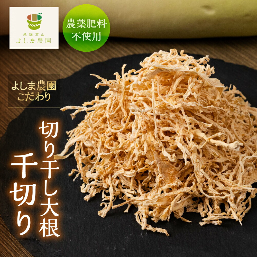 切り干し大根 楽天市場】SHUN 宮崎県産 自然栽培 切り干し大根 50g x2個セット