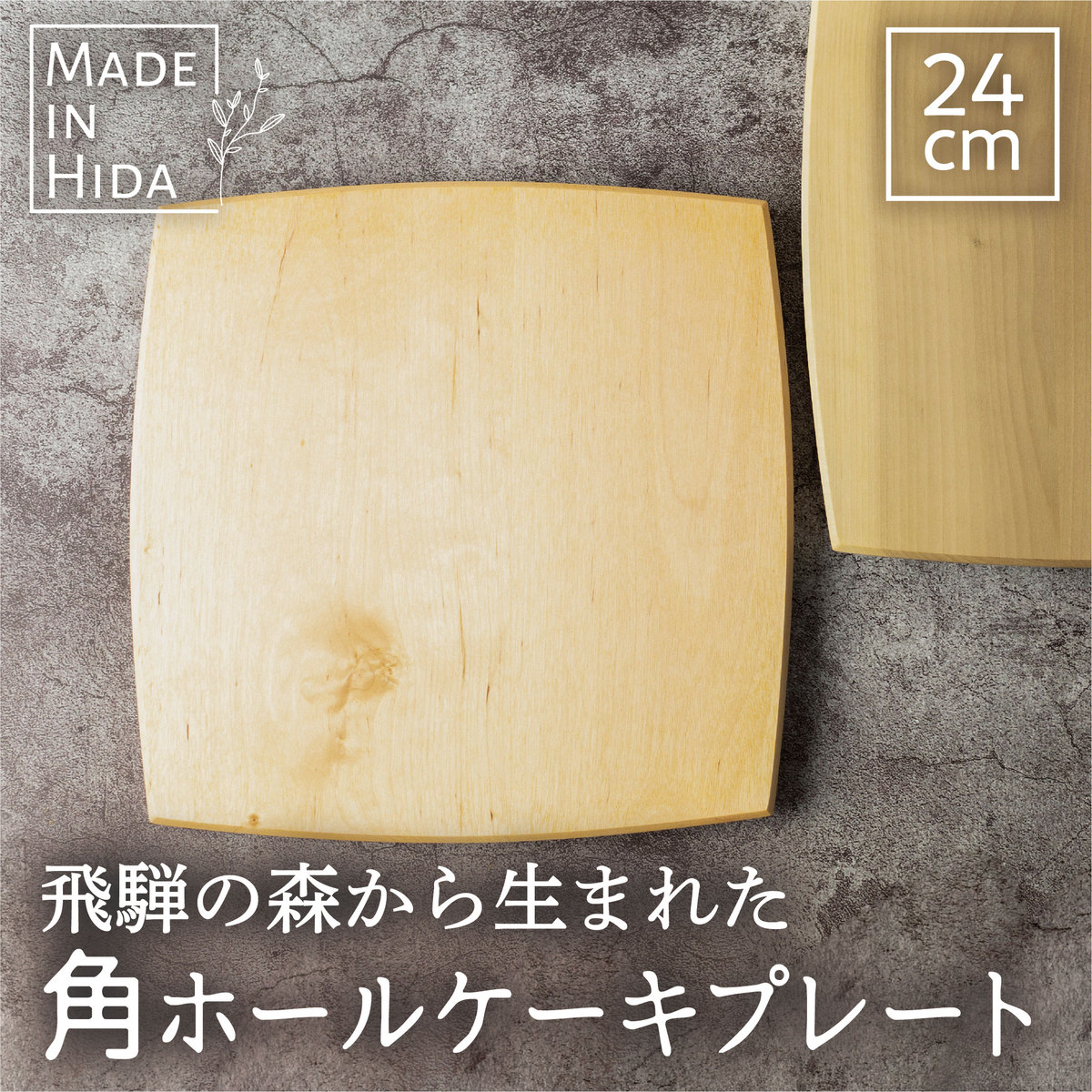 飛騨の木から生まれた ホールケーキプレート 角 24cm 木製 皿 ウッドプレート 木工作家 手作り 北奥美帆 ギフト 結婚祝い ピザ オードブル パーティー ケーキ台