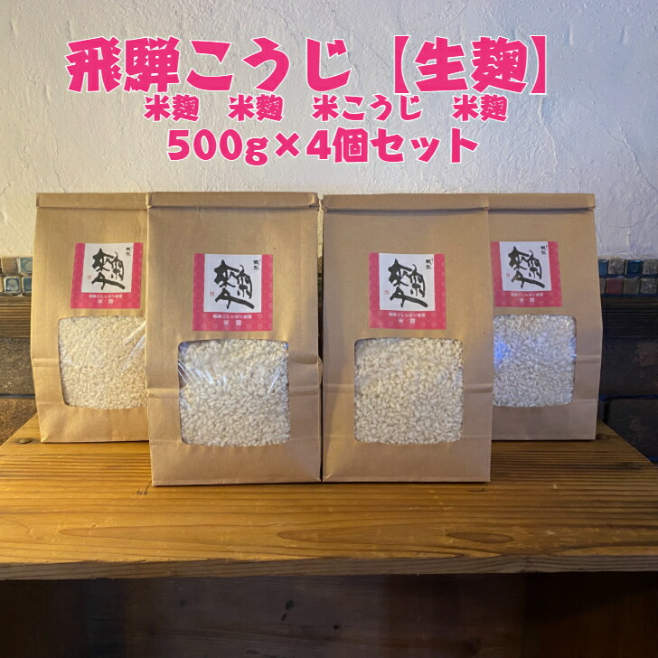 【送料無料】無添加米こうじ(お徳用)500ｇ×4個セット(2kg)　米麹　米糀　飛騨こうじ 2kg  飛騨コシヒカリ使用　甘酒手づくり　塩麹・醤油麹手づくり　手前味噌仕込み　発酵　麹習慣　腸活　酵素　免疫力UP　発酵生活　家族の健康