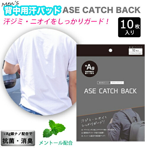 【楽天市場】【特価販売中】ネコポス 男性用 メンズ 背中用汗パッド ASE CATCH BACK 抗菌 消臭 超吸収ポリマー 汗 吸収 ...