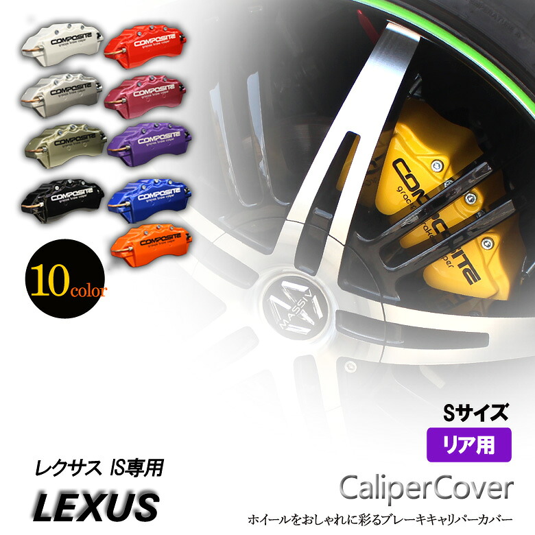 【特価販売中】ブレーキ キャリパーカバー レクサス IS リア グラシアス オリジナル 10色 左右セット 車種専用設計