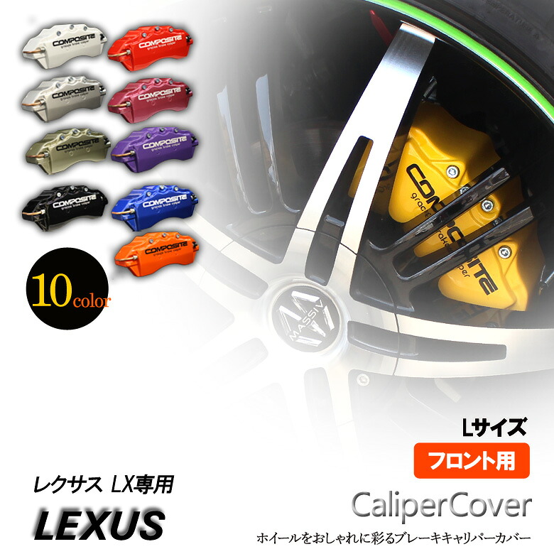 【特価販売中】ブレーキ キャリパーカバー レクサス LX フロント グラシアス オリジナル 10色 左右セット 車種専用設計