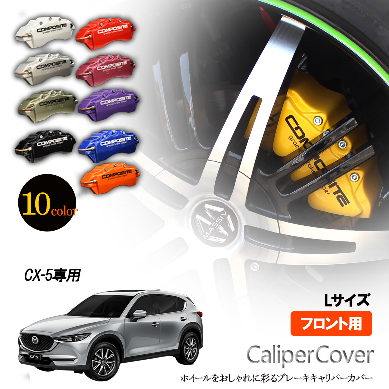 楽天市場】【特価販売中】ブレーキ キャリパーカバー CX-5フロント