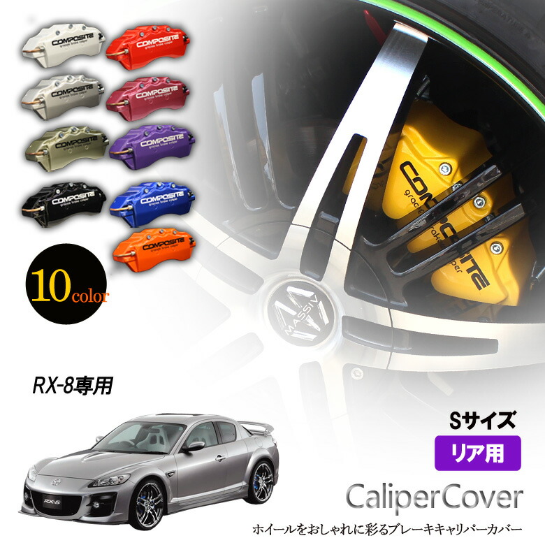 【特価販売中】ブレーキ キャリパーカバー RX-8 SE3P リア グラシアス オリジナル 10色 左右セット 車種専用設計
