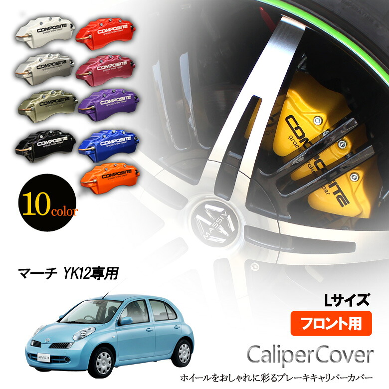 【特価販売中】ブレーキ キャリパーカバー マーチ YK12 フロント グラシアス オリジナル 10色 左右セット 車種専用設計
