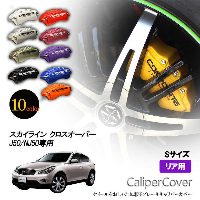 【特価販売中】ブレーキ キャリパーカバー スカイライン クロスオーバー J50 / NJ50 リア グラシアス オリジナル 10色 左右セット 車種専用設計