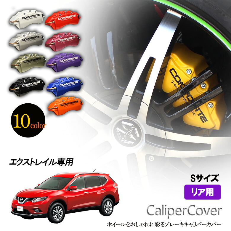 【特価販売中】ブレーキ キャリパーカバー エクストレイルリア グラシアス オリジナル 10色 左右セット 車種専用設計