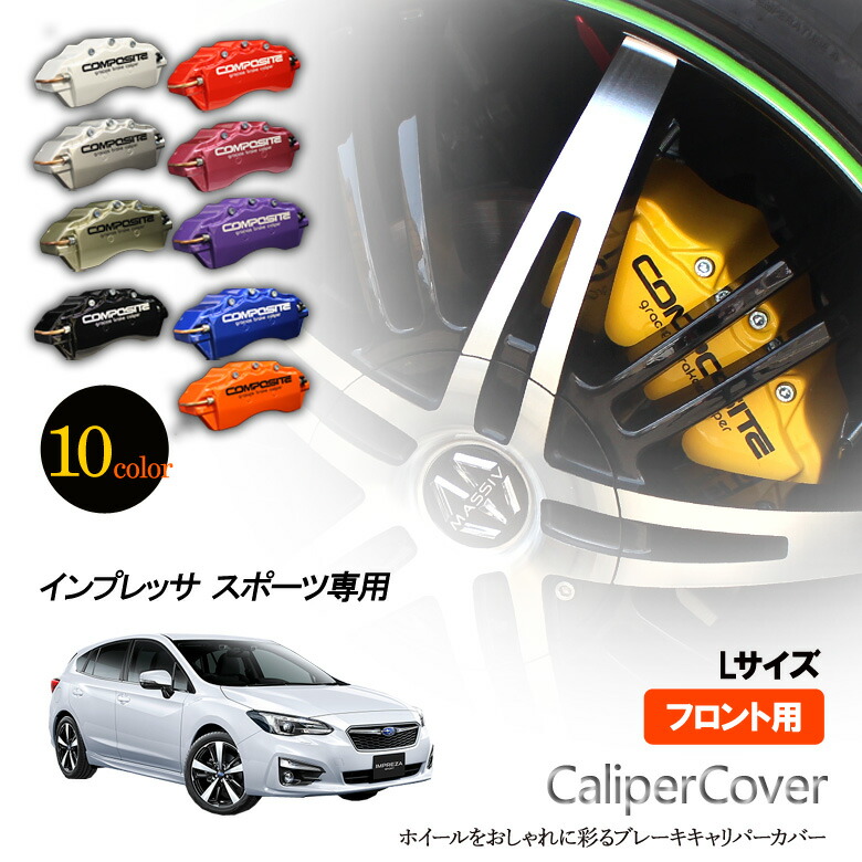 楽天市場】【特価販売中】ブレーキ キャリパーカバー アテンザ