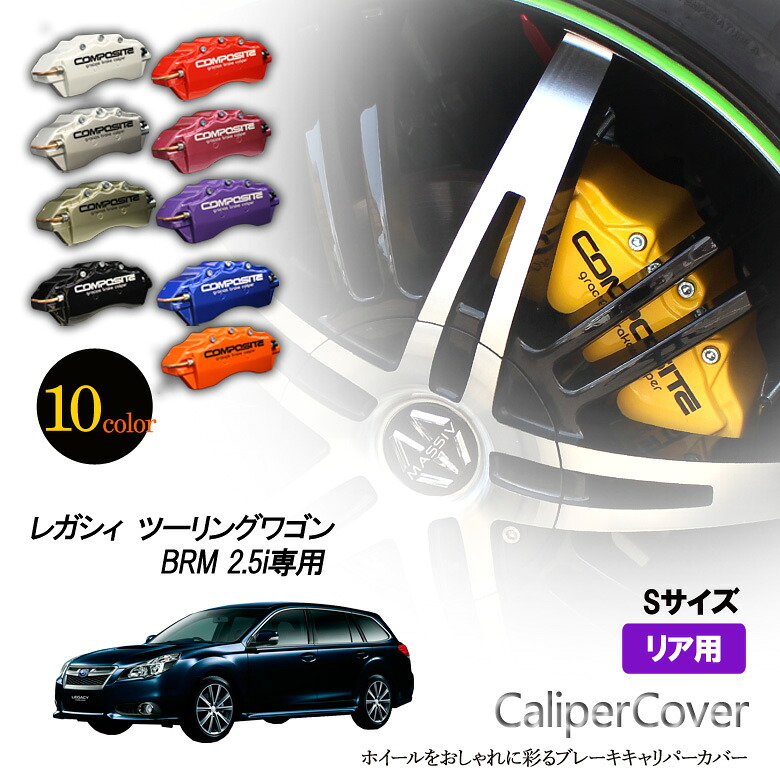【特価販売中】ブレーキ キャリパーカバー　レガシィ ツーリングワゴン BRM 2.5i（2012.5～） リア グラシアス オリジナル 10色 左右セット 車種専用設計