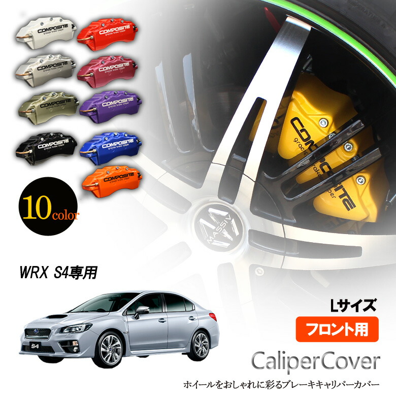 楽天市場】【特価販売中】ブレーキ キャリパーカバー WRX S4 VAG リア グラシアス オリジナル 10色 左右セット 車種専用設計 :  雑貨の店GooFlowers