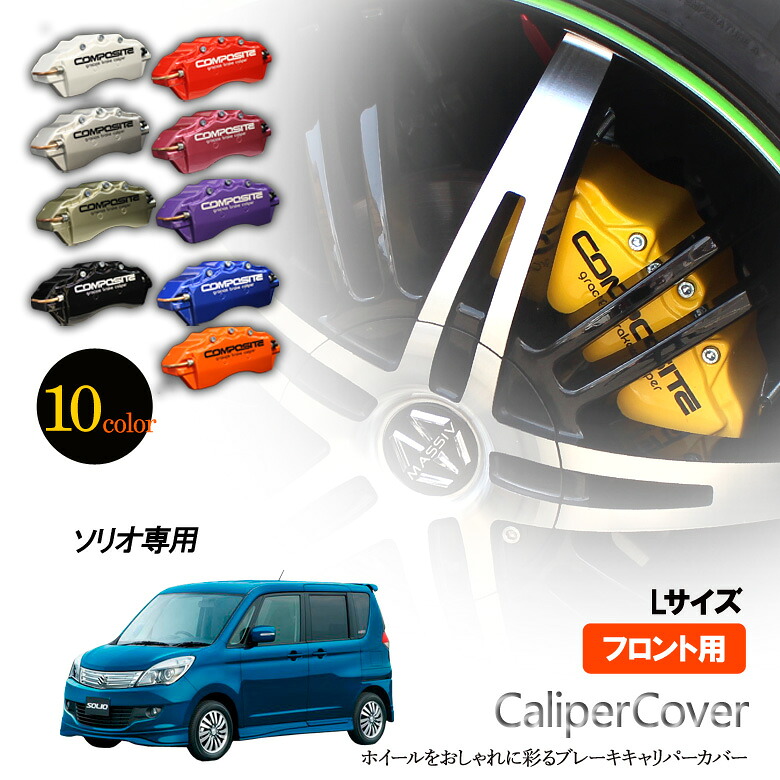 【特価販売中】ブレーキ キャリパーカバー ソリオ MA15S MA36S フロント グラシアス オリジナル 10色 左右セット 車種専用設計