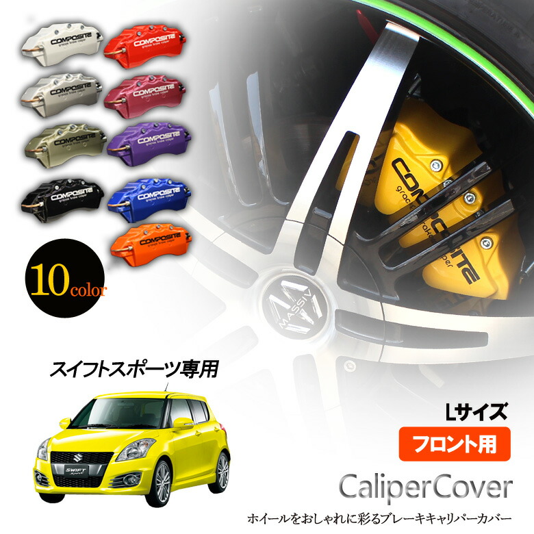 楽天市場】【特価販売中】ブレーキ キャリパーカバー スイフトスポーツ