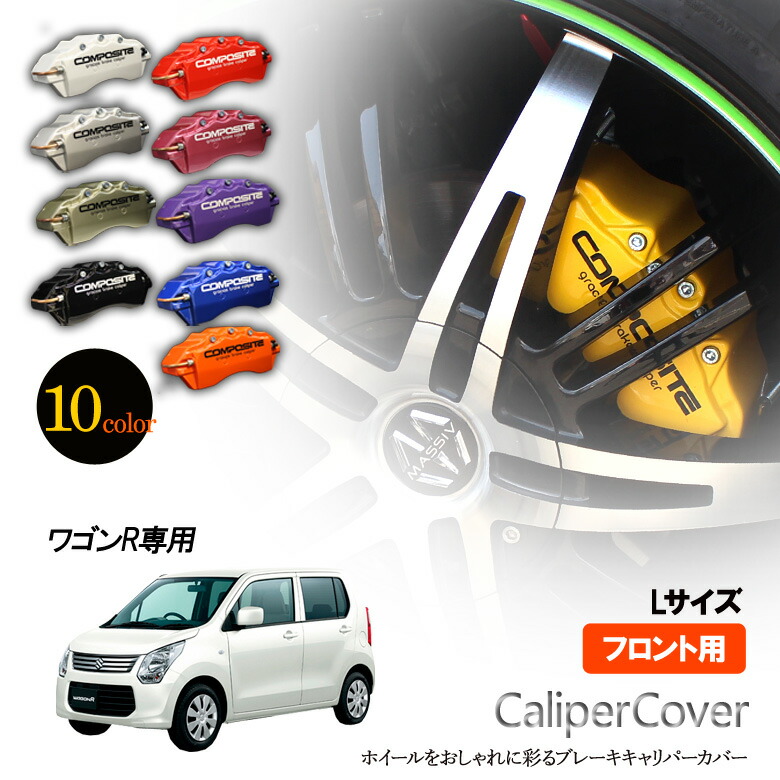 楽天市場】【特価販売中】ブレーキ キャリパーカバー タント