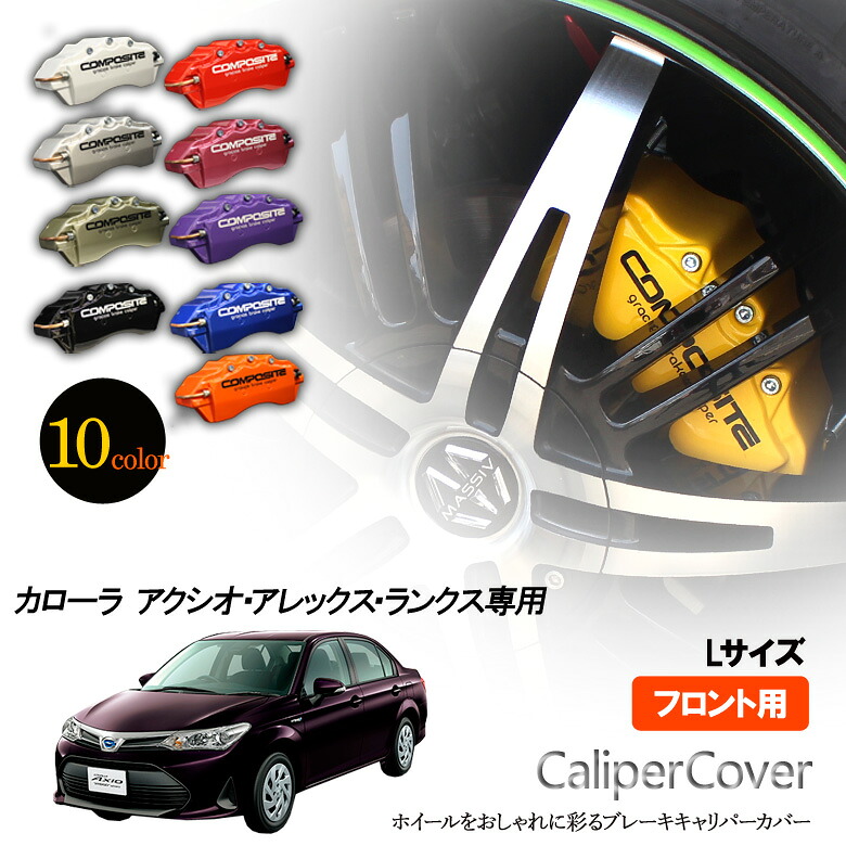 【特価販売中】ブレーキ キャリパーカバー カローラ アクシオ・アレックス・ランクス ZRE142 FF / ZRE144 4WD / ハイブリッド NKE165 ブレーキ キャリパーカバー フロント グラシアス オリジナル 10色 左右セット 車種専用設計