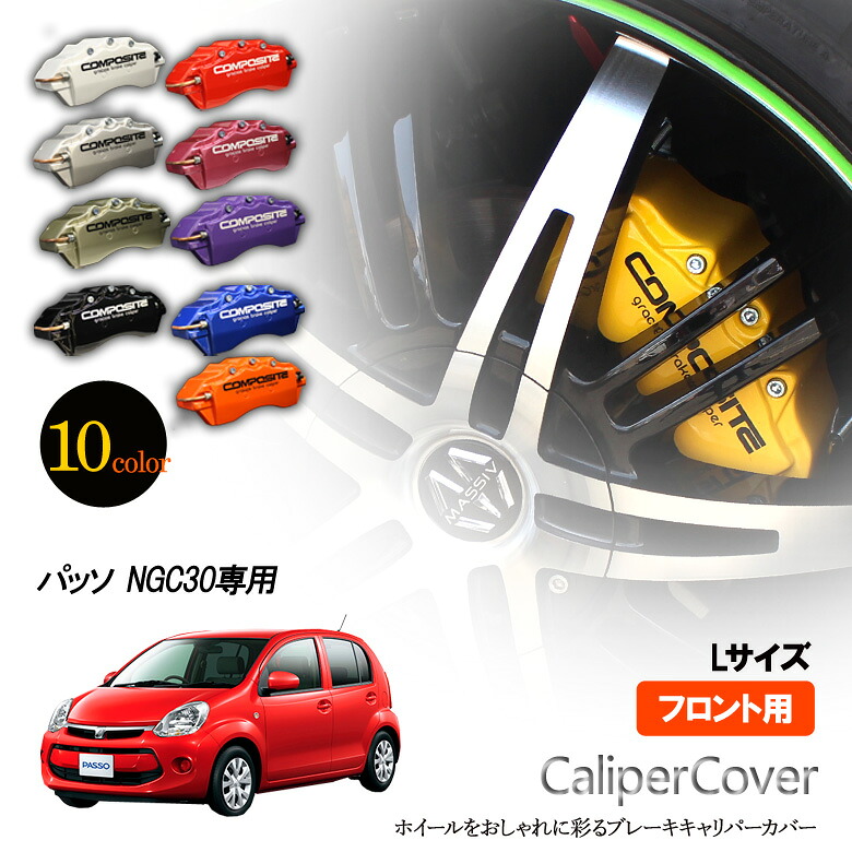 【特価販売中】ブレーキ キャリパーカバー パッソ KGC10 (2004.06～2010.02) / KGC30 / KGC35 4WD / NGC30（2010.02～）フロント グラシアス オリジナル 10色 左右セット 車種専用設計