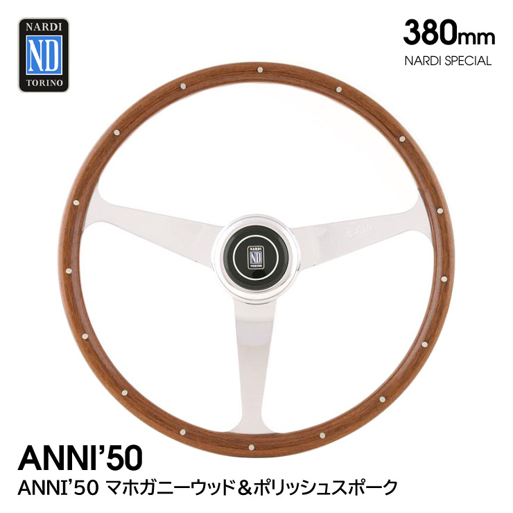 楽天市場】【特価販売中】送料無料 ANNI'60 ウッド＆ポリッシュスポーク 380mm ステアリング ハンドル : 雑貨の店GooFlowers