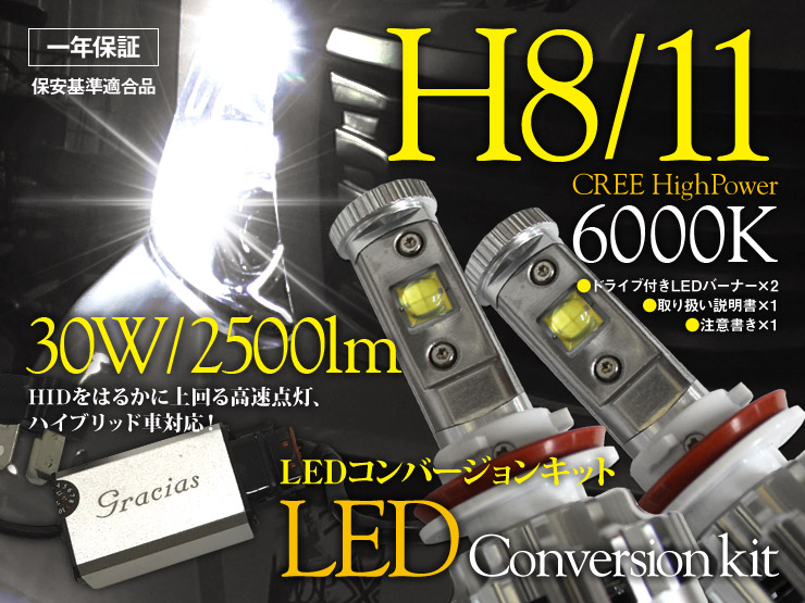 あす楽 H8/H11 フォグランプ Gracias LEDコンバージョンキット ホワイト フレア クロスオーバー MS31S（H26/1〜） 30W 6000K 2500lm 光軸調整済み 左右セット