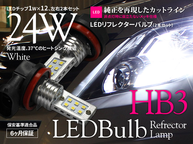 【特価販売中】 リフレクター LEDバルブ HB3 ホワイト フォグランプ ヘッドライト ハイビーム ロービーム 汎用 片側12W 左右セット