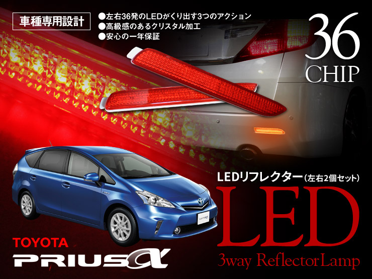 楽天市場】【特価販売中】あす楽 LEDリフレクター 反射板 プリウスα