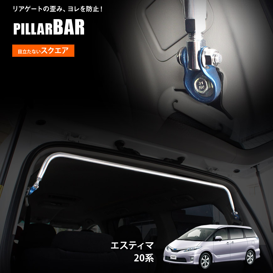 エスティマ（＃R50、55W）リヤピラーバー（スクエアタイプ