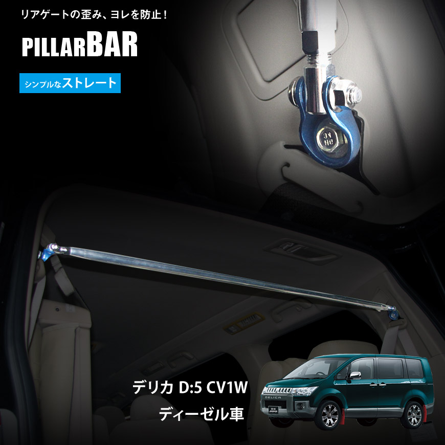 楽天 補強パーツ 3 4 エントリーで最大p44倍 日本製 ボディ補強 ストレートタイプ Cv1w ディーゼル車 リアピラーバーデリカd 5 Www Dgb Gov Bf