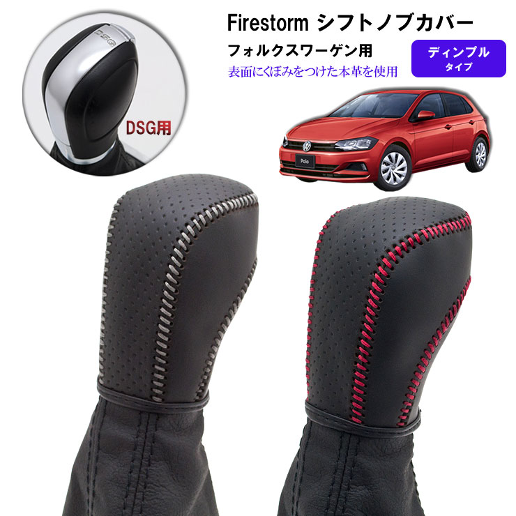 【特価販売中】Firestorm　/　ファイヤーストーム　フォルクスワーゲン専用 シフトノブカバー　シフトノブカバー　DSG用　ディンプルタイプ　凹凸 ステッチカラー2色 レッド/シルバー