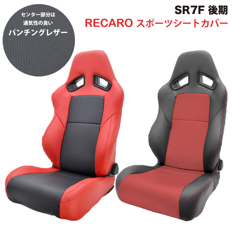 【特価販売中】RECARO スポーツ シートカバー SR-7F 後期モデル 2017～ レッド×センターブラック / ブラック×センターレッド パンチング G-bring