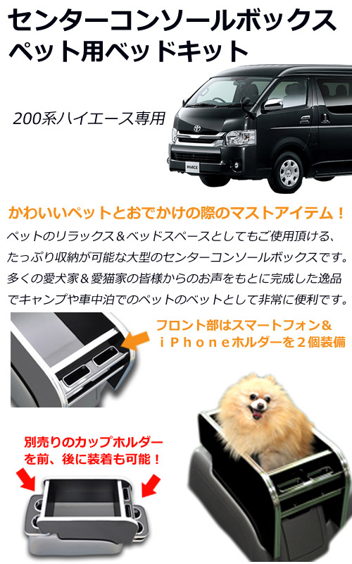 楽天市場 1 9 16 マラソン50円クーポン 送料無料 センターコンソールボックス ペット用 ベッドキット 単体 ハイエース 0系 標準 ワイド ペット 犬 猫 キャンプ 車中泊 ベッド スマホホルダー付き ドリンクホルダー別売り 雑貨の店gooflowers