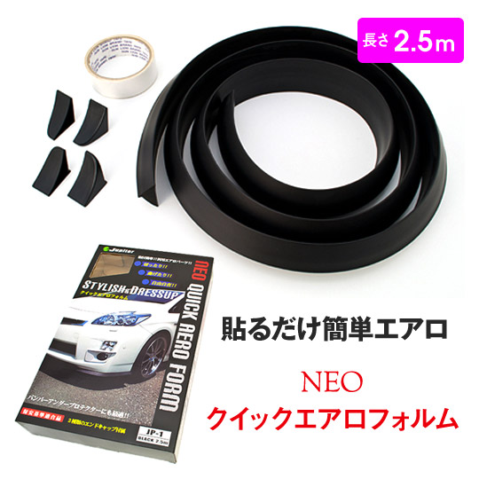 【特価販売中】ネオ クイックエアロフォルム 2.5m