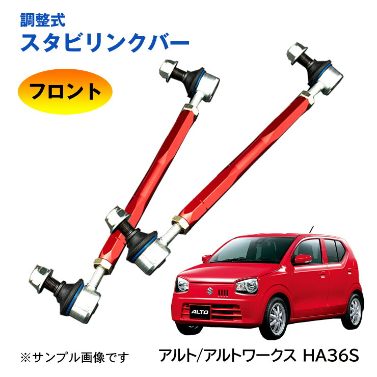 超安い品質 スタビリンク Altoworks アルト 車高調車用品 バイク用品 アルトワークス 9 19 24エントリーで最大p43 5倍 調整式スタビリンクバー アルト アルトワークス アルトワークス Alto Altoworks Ha36s フロント 左右セット ローダウン 車高調 本物保証特価