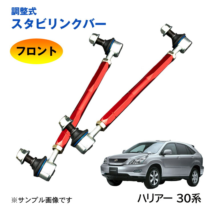 【特価販売中】調整式スタビリンクバーハリアー 30系 ACU30 ACU35 GSU30 GSU31 GSU35 GSU36 MCU30 MCU31 MCU35 MCU36 MHU38 フロント 左右セット ローダウン 車高調