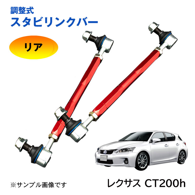 登場大人気アイテム 調整式スタビリンクバー レクサス CT200h ZWA10