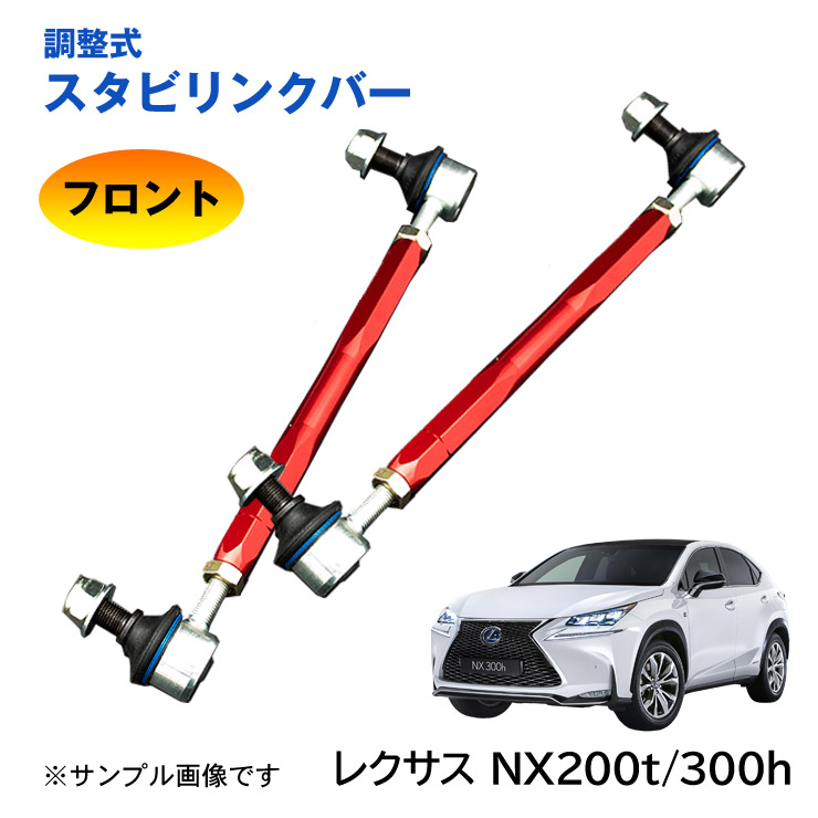 【特価販売中】調整式スタビリンクバー レクサス RX350 RX450h RX270 GGL10W GYL10W AGL10W GGL15W GYL15W GGL16W GYL16W フロント 左右セット ローダウン 車高調