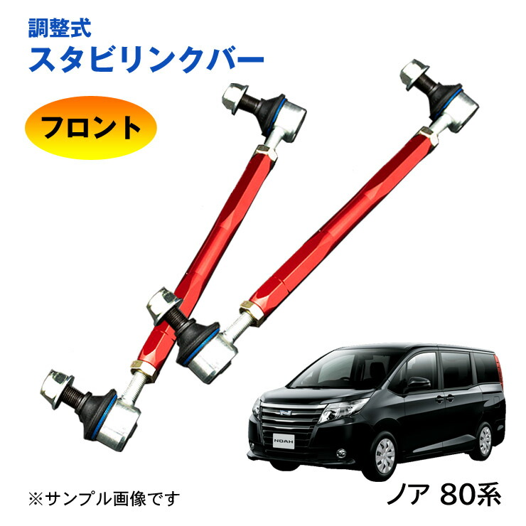 【最安】【新品】20アルファード調整式スタビリンクヴェルファイア ローダウ車高調 調整式強化スタビリンク トヨタ ヴェルファイア ANH20/ANH25