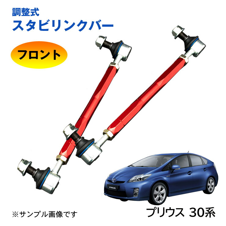 楽天市場】【特価販売中】調整式スタビリンクバー トヨタ プリウス 50系 ZVW50 ZVW51 フロント 左右セット ローダウン 車高調 調整式スタビライザーリンク  スタビ リンク 調整 : 雑貨の店GooFlowers