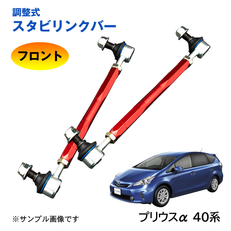 楽天市場】【特価販売中】調整式スタビリンクバー トヨタ プリウス 50 