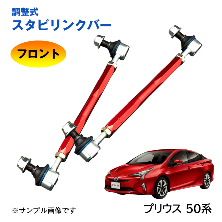 楽天市場】【特価販売中】調整式スタビリンクバープリウス 30系 ZVW30