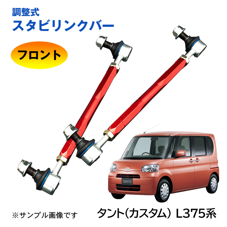 調整式スタビリンクバータント タントカスタム 375系 L375s L385s フロント 左右セット ローダウン 車高調 蔵 調整式スタビリンクバータント タントカスタム 375系 L375s L385s フロント 左右セット ローダウン 車高調 蔵