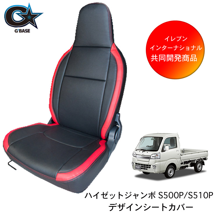 【特価販売中】送料無料 G'BASE ジーベース PVCレザー シートカバー ハイゼット ジャンボ用 S500P / S510P前期モデル 2014/09~2021/12 ハイゼットジャンボ 全グレード対応 ステッチ パンチング ポケット付き ブラック×レッド GSC-012