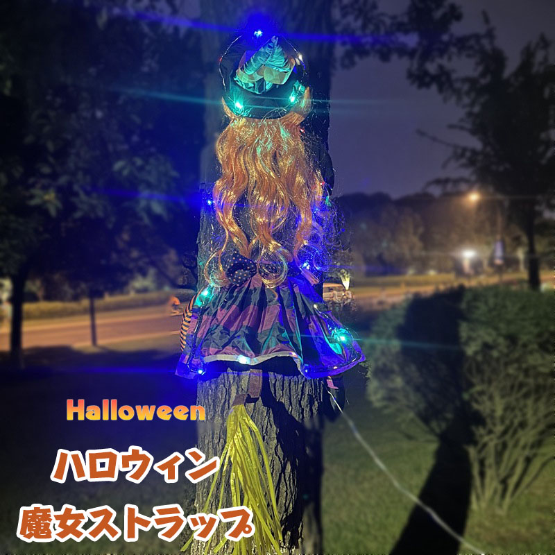 送料無料 ハロウィン グッズ 雑貨 飾り パーティー 魔女 人形 ペンダント ハロウィン 装飾 小道具 ホラー アイデア 魔女の庭飾り ハロウィン装飾 木に衝突するハロウィン魔女装飾 フィギュア 屋内外用装飾 ガーデンパーティー 庭 使用 2個入り