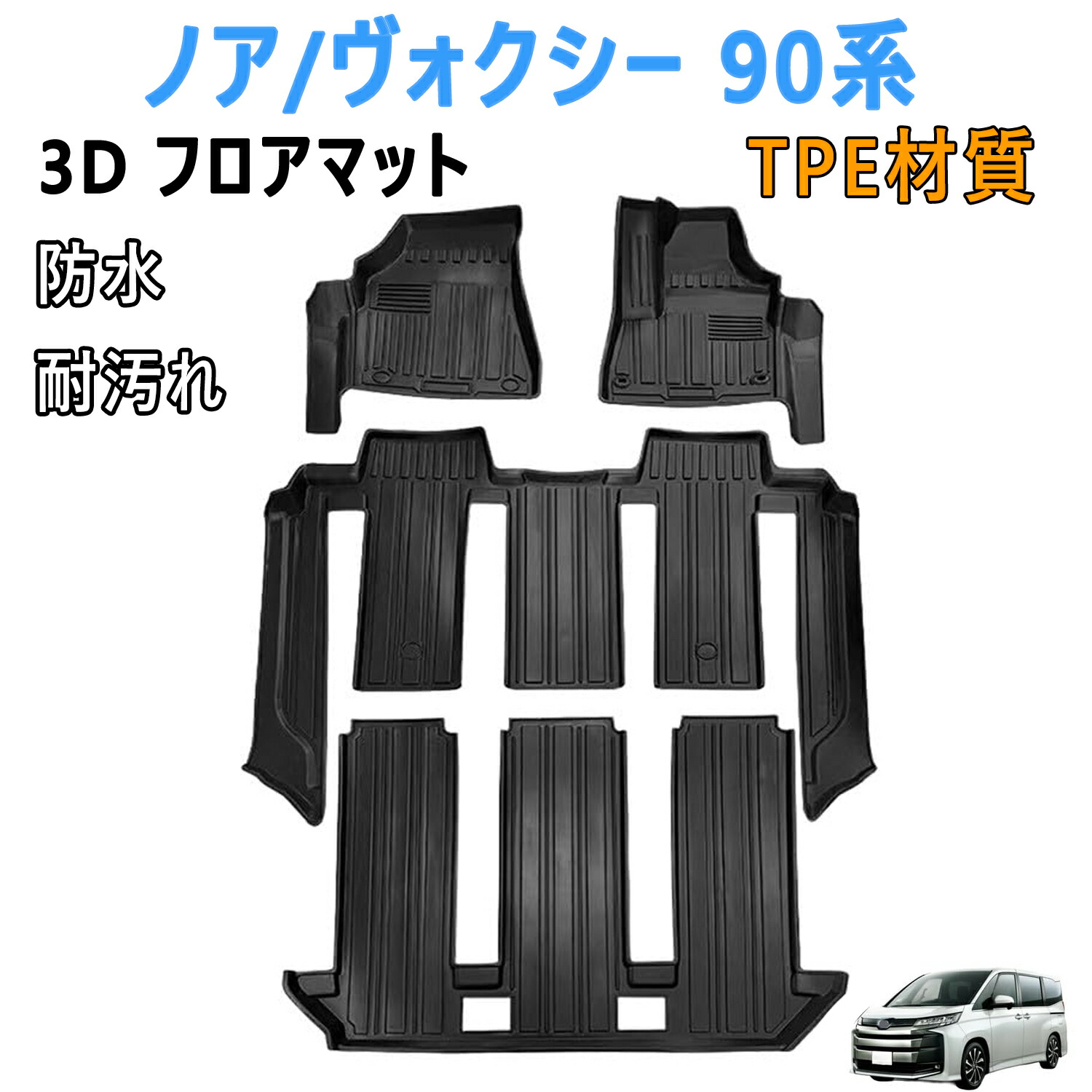 【7/19 20:00~8%OFF+P2倍】トヨタ ヴォクシー ノア 90系 7人乗 ガソリン車 3Dフロアマット 2022年1月~現行 立体フロアマット オートマ用 前席&2列目&3列目 TPE素材 カスタムパーツ ノア/ヴォクシー90系 フロアマット 防水 滑り防止 耐汚れ カー用品 4PCS|ひだまりストア