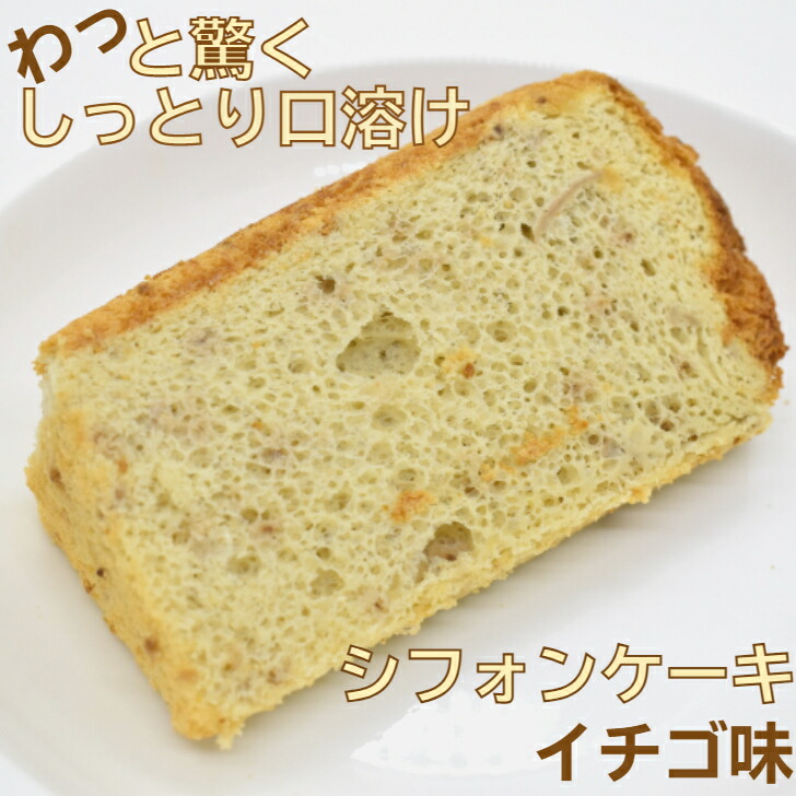 市場 冷凍便 イチゴ いちご 1 冷凍 苺 ケーキ 美味しい 高級 スイーツ ギフト お取り寄せ シフォンケーキ アレルギー対応 いちごケーキ お試し 10カット フレーバー 市場 冷凍便 イチゴ いちご 1 冷凍 苺 ケーキ 美味しい 高級 スイーツ ギフト お取り寄せ シフォンケーキ アレルギー対応 いちごケーキ お試し 10カット フレーバー