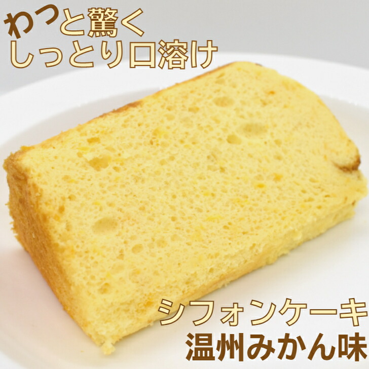 市場 冷凍便 ケーキ 京都 1 フレーバー シフォンケーキ カット ギフト お取り寄せスイーツ 10カット 乳製品不使用 アレルギー お試し お菓子 絶品 温州みかん 市場 冷凍便 ケーキ 京都 1 フレーバー シフォンケーキ カット ギフト お取り寄せスイーツ 10カット 乳製品不使用 アレルギー お試し お菓子 絶品 温州みかん
