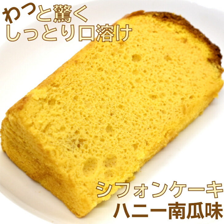 冷凍便 シフォンケーキ しっとり あっさり ハニー南瓜 美味しい 大きい やわらかい 1 10カット 食べ応え 直径21cm アレルギー 口どけ 乳製品不使用 カボチャ