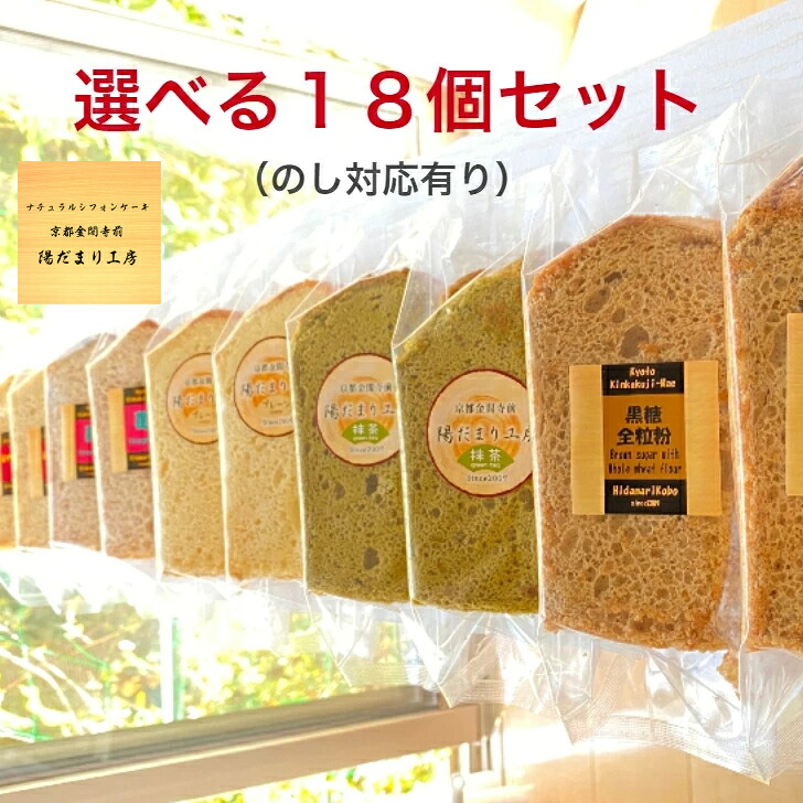 SET ナチュラルシフォン 選べる 18個 豆乳 フレーバー アレルギー対応 ケーキ カットケーキ ミニケーキ ケーキセット 誕生日 乳製品不使用 ギフト お菓子 プレゼント 可愛い シフォンケーキ バースデーケーキ 誕生日ケーキ スイーツ 冷凍ケーキ おいしい 美味しい お菓子