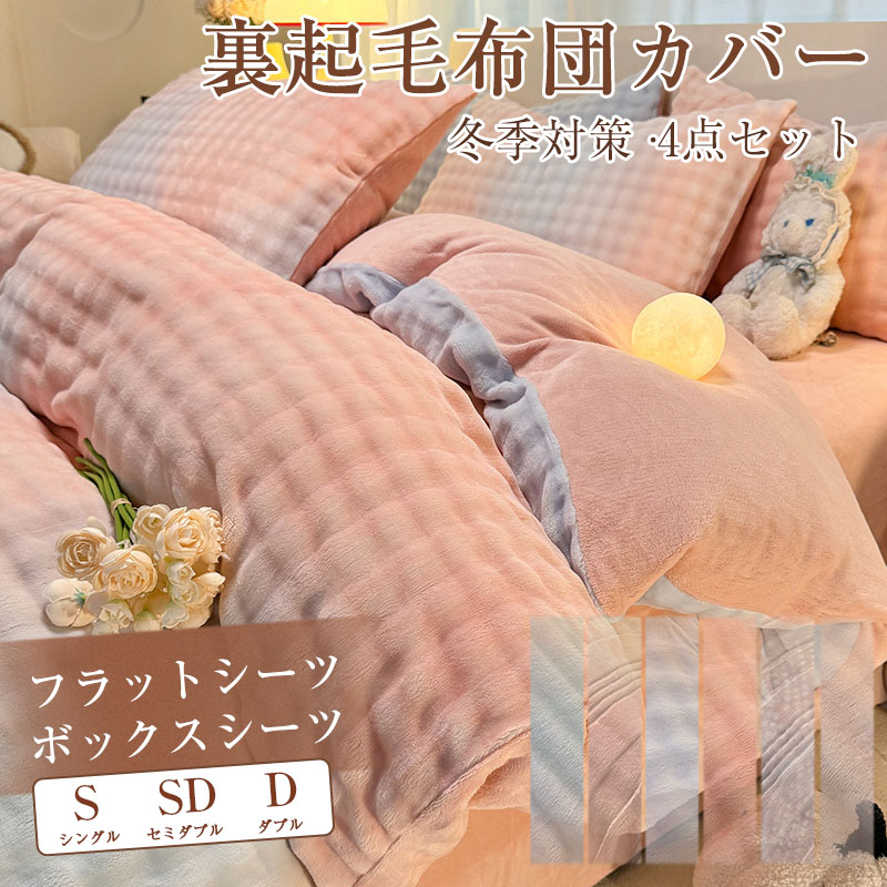 布団カバー 寝具カバー 4点セット 【シングル】 【セミダブル】 【ダブル】【布団カバー＊ボックスシーツ＊枕カバー】 ふわふわ あったか 丸洗い可能 おしゃれ ホテル仕様 北欧 3サイズ 6色選べる 冬｜ひだまり商店店