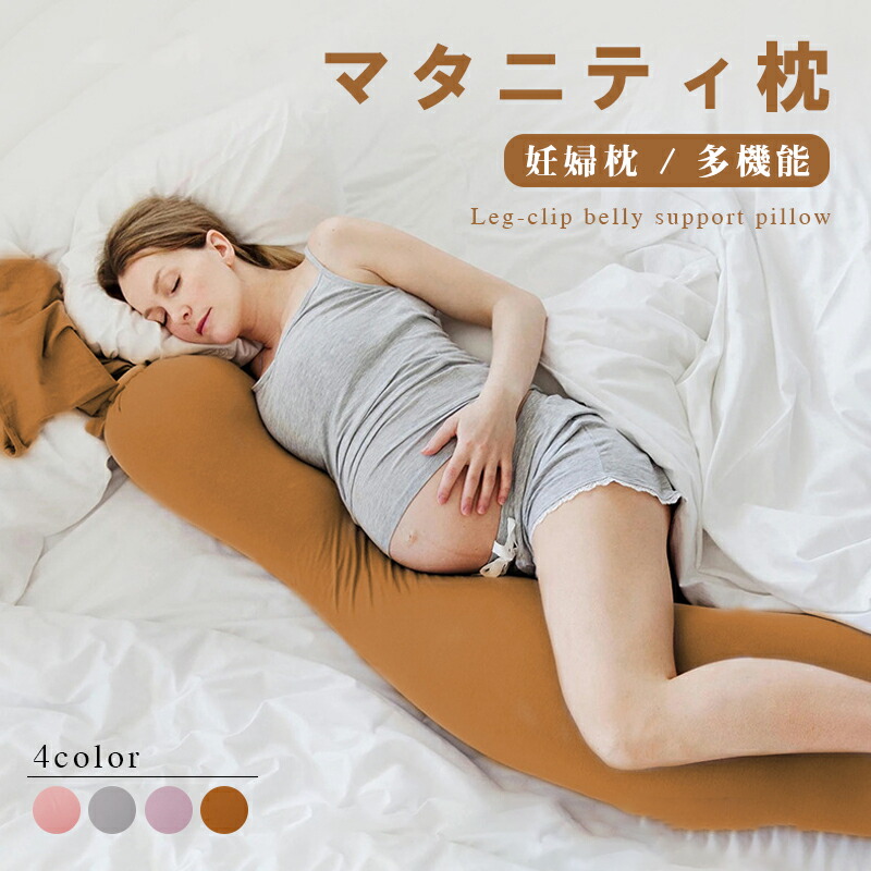 マタニティ枕 抱き枕 含ませる座蒲団 妊婦 シムス だきまくら 洗える マタニティ 入院 陣痛 ホスピタル 音の大きさ 産後 産前 生み出すこと御祝い 乳飲み子 快眠 腰痛 貨物輸送無料