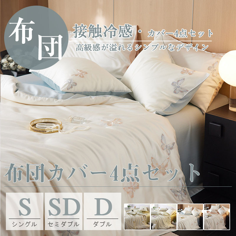 夏掛け布団 接触冷感 ひんやり寝具 4点 夏用 布団 セット シングル セミダブル ダブル 敷きパッド ひんやり 掛け布団 シーツ ブランケット クール 寝具 タオルケット 枕カバー 夏 洗える 接触冷感 暑さ対策 グッズ 熱中症対策|ひだまり商店店