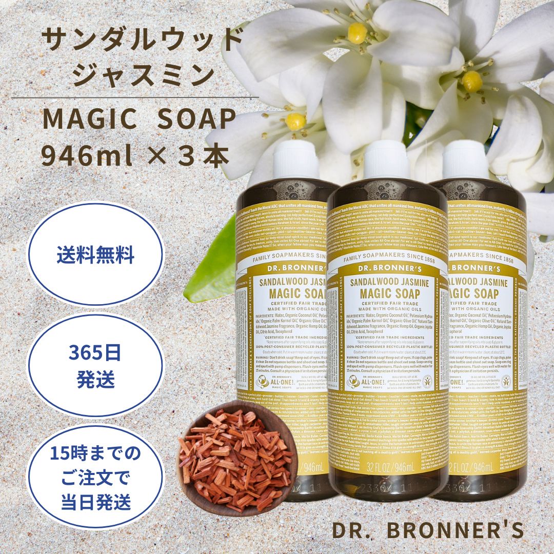 ドクターブロナー マジックソープ 946ml サンダルウッド＆ジャスミン 敏感肌 オーガニック 3本セット